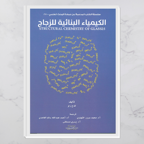 الكيمياء البنائية للزجاج