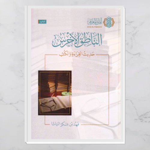 الناطق الأخرس