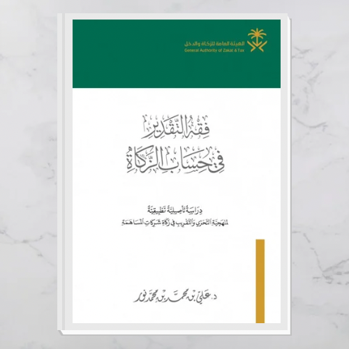فقه التقدير في حساب الزكاة