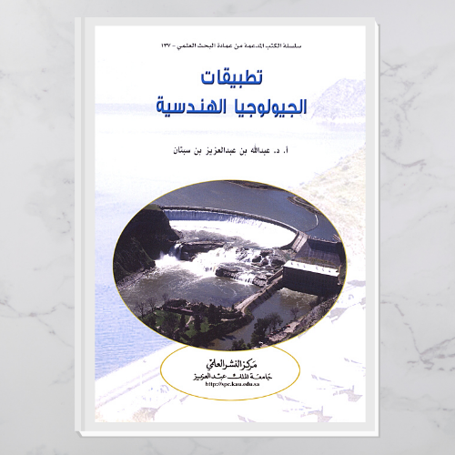 تطبيقات الجيولوجيا الهندسية