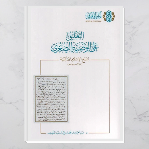 التعليق على الوصية الصغرى