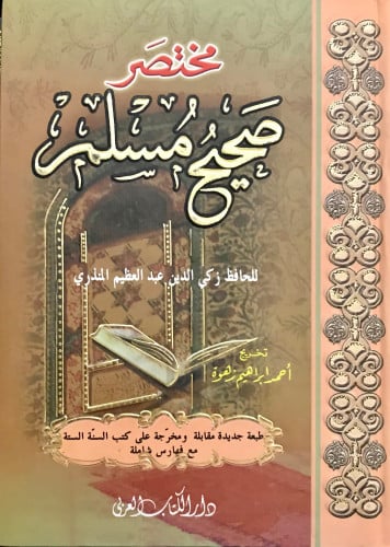 مختصر صحيح مسلم