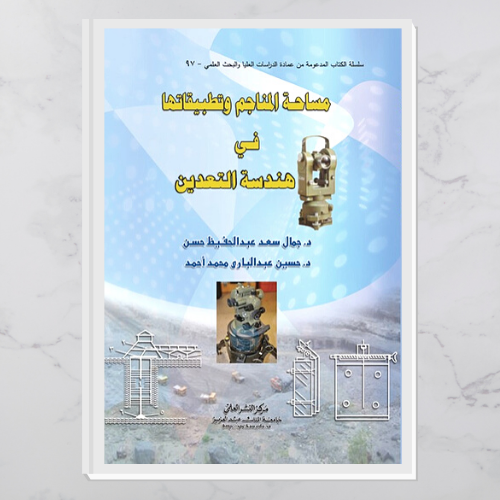 مساحة المناجم وتطبيقاتها في  هندسة  التعدين