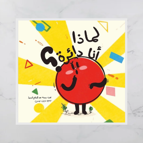 لماذا أنا دائرة؟