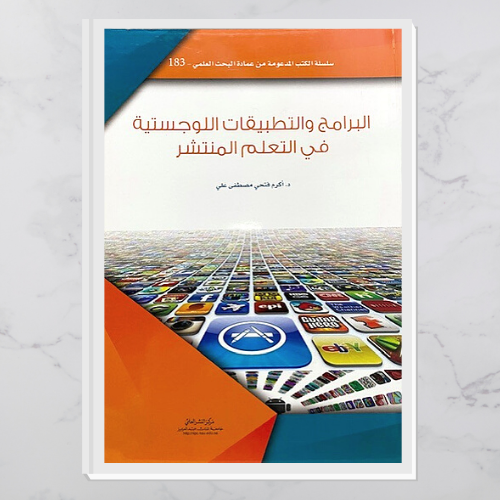 البرامج والتطبيقات اللوجستية في التعلم المنتشر