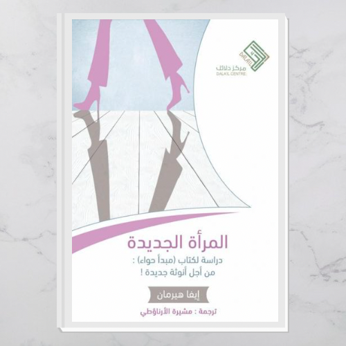 المرأة الجديدة