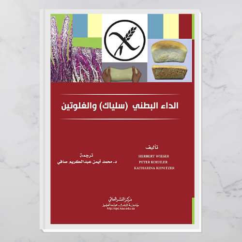 الداء البطني (سلياك) والغلوتين