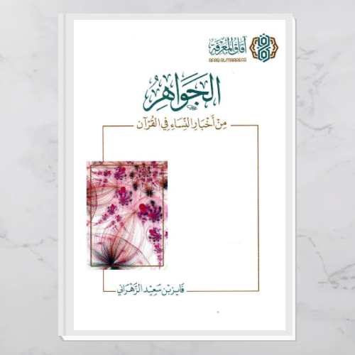 الجواهر من أخبار النساء في القرآن