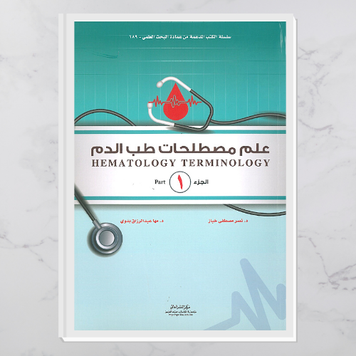 علم مصطلحات طب الدم