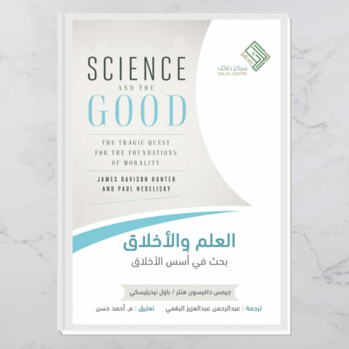 العلم والأخلاق