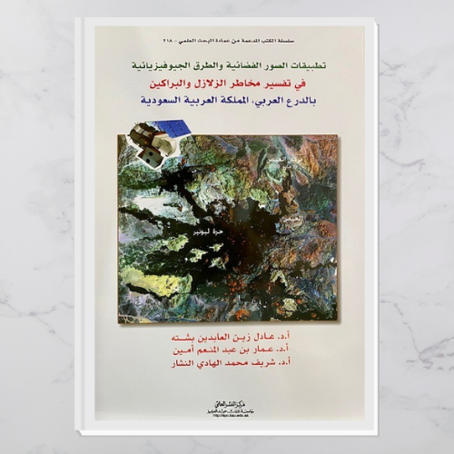تطبيقات الصور الفضائية والطرق الجيوفيزيائية في تفسير مخاطر الزلازل والبراكين بالدرع العربي