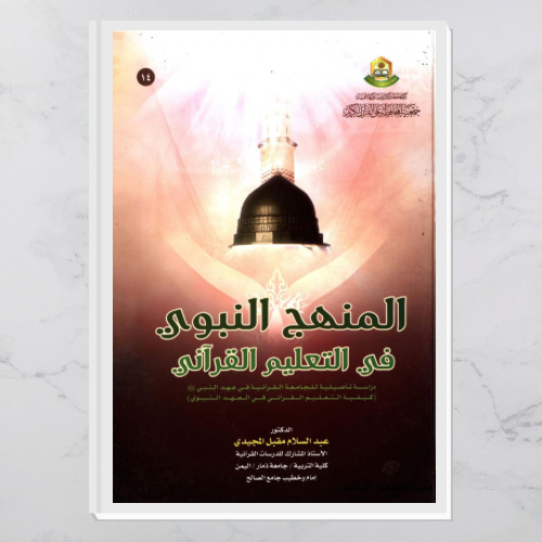 المنهج النبوي في التعليم القرآني