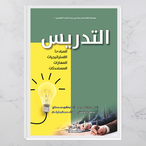 التدريس ” المبادئ الاستراتيجيات المهارات  المستحدثات