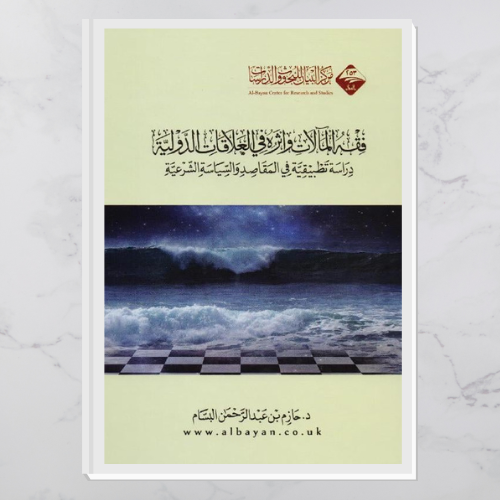 فقه المآلات وأثره في العلاقات الدولية