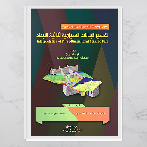 تفسير البيانات السيزمية ثلاثية الأبعاد