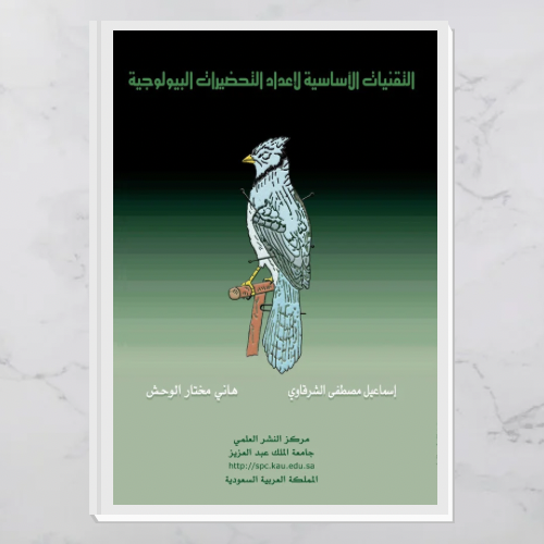 التقنيات الأساسية لإعداد التحضيرات البيولوجية