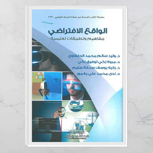 الواقع الافتراضي " مفاهيم وتطبيقات تعليمية "