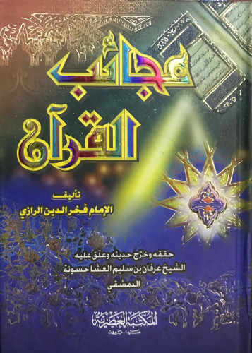 عجائب القرآن - حجم الكف
