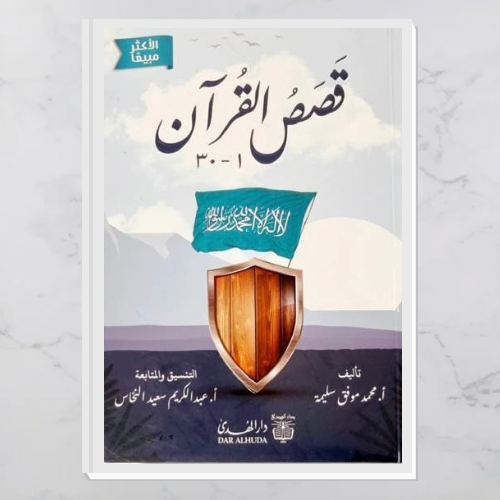 قصص القرآن للناشئة