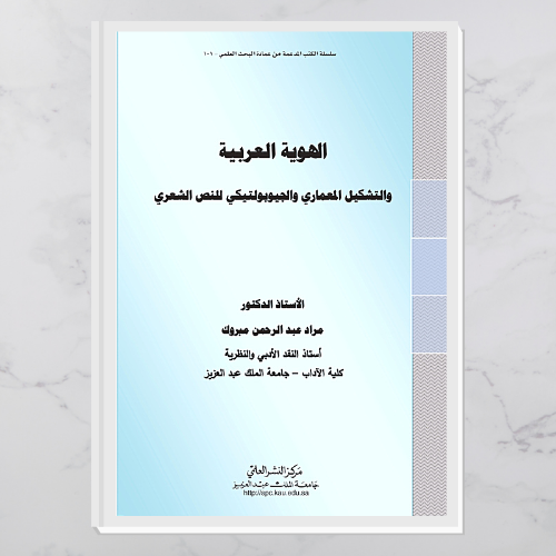 الهوية العربية والتشكيل المعماري والجيوبولتيكي للنص الشعري