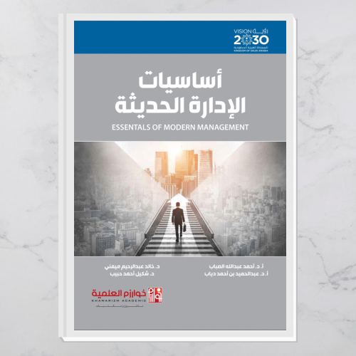 أساسيات الإدارة الحديثة