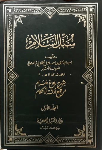 سبل السلام شرح بلوغ المرام