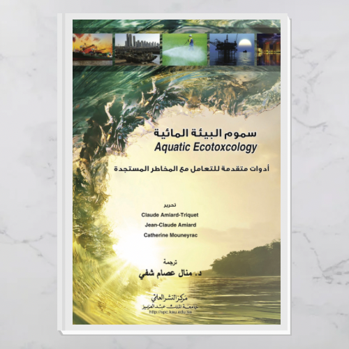 سموم البيئة المائية (أدوات متقدمة للتعامل مع المخاطر المستجدة)