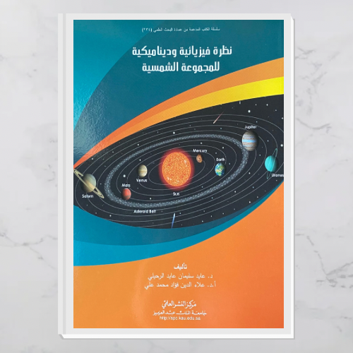 نظرة فيزيائية وديناميكية للمجموعة الشمسية