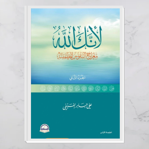 لأنك الله - الجزء ٢ معراج النفوس المطمئنة