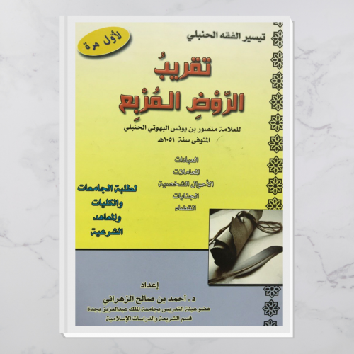 تقريب الروض المربع