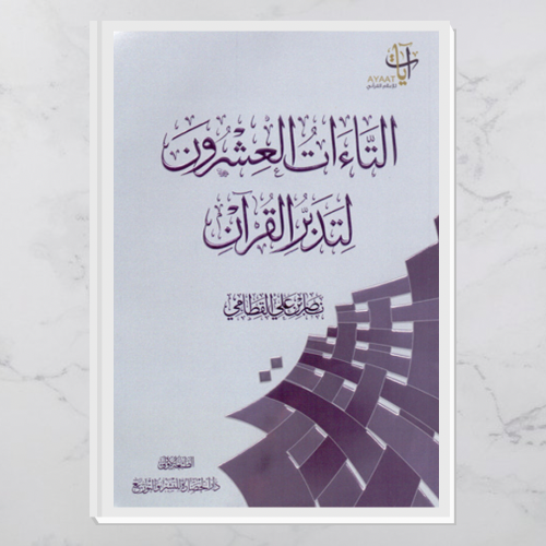 التاءات العشرون لتدبر القرآن