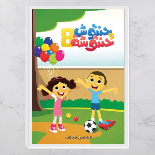 حنتوش وحنتوشة - المجموعة 8