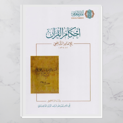 أحكام القرآن