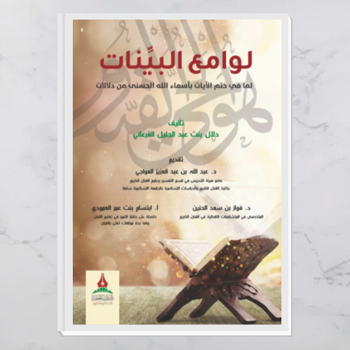 لوامع البينات