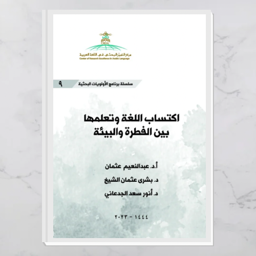 اكتساب اللغة وتعلمها بين الفطرة والبيئة