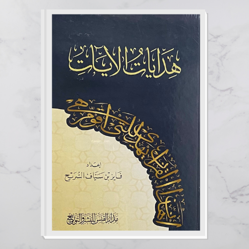 هدايات الآيات