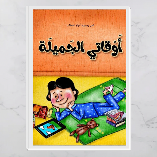 أوقاتي الجميلة