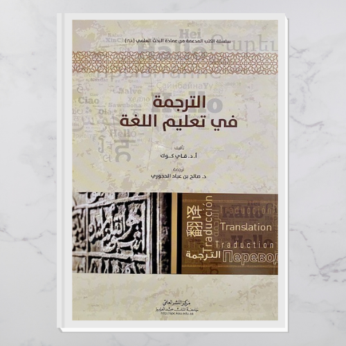 الترجمة في تعليم اللغة