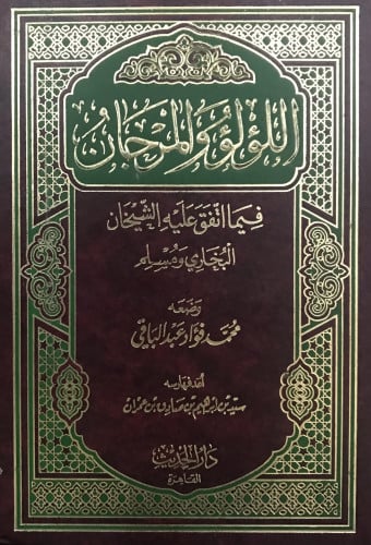 اللؤلؤ والمرجان فيما اتفق عليه الشيخان