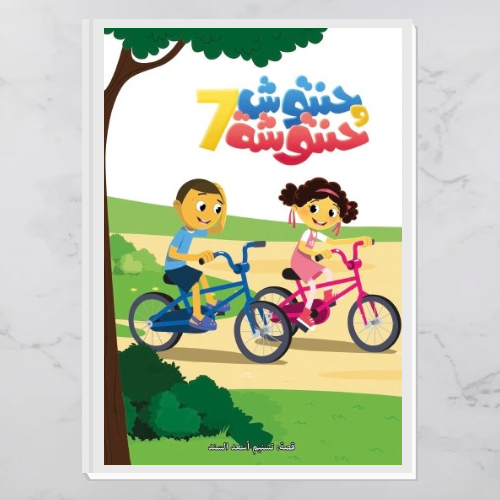 حنتوش وحنتوشة - المجموعة 7