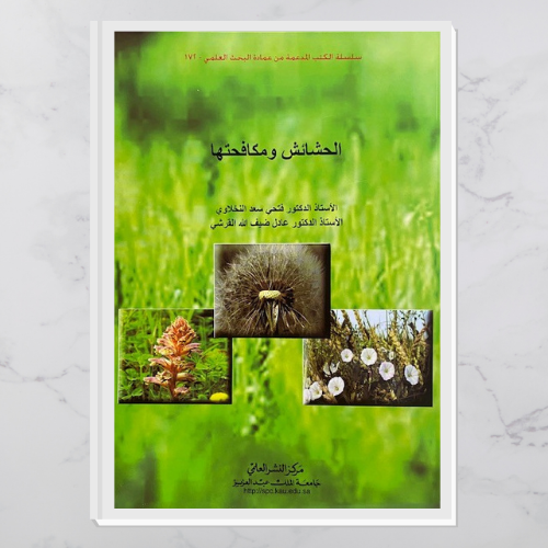 الحشائش ومكافحتها