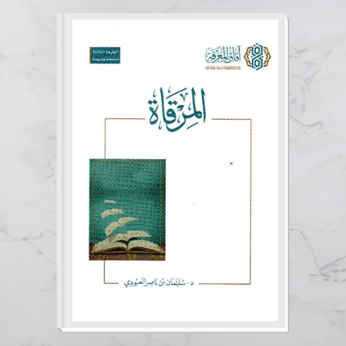 المرقاة