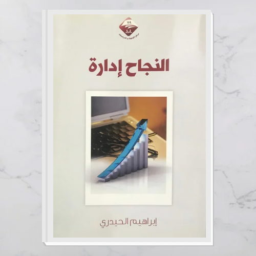 النجاح إدارة