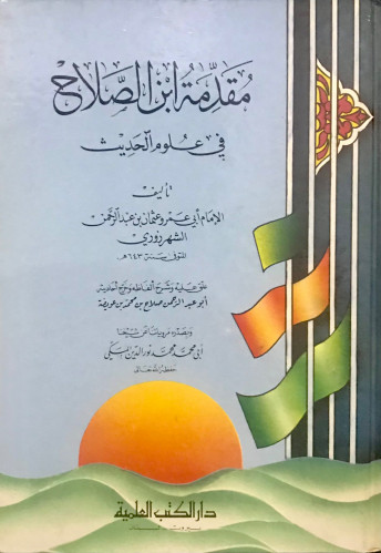 مقدمة ابن الصلاح في علوم الحديث