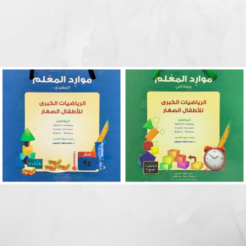 موارد المعلم - الرياضيات الكبرى للأطفال الصغار