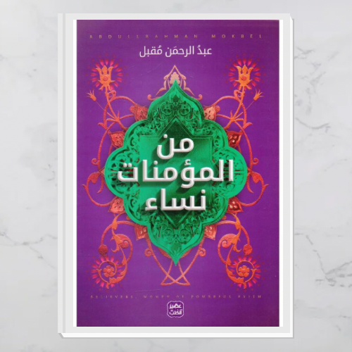 من المؤمنات نساء