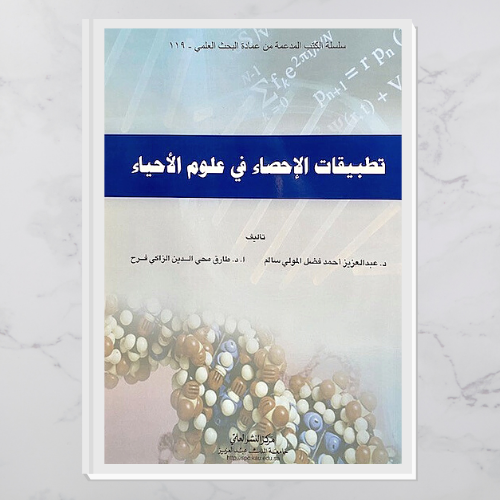 تطبيقات الإحصاء في علوم الأحياء