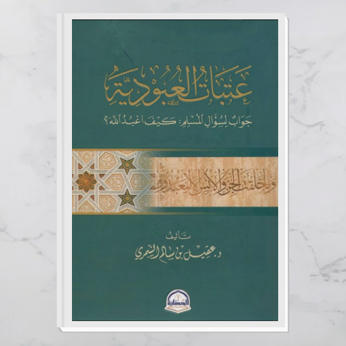 عتبات العبودية