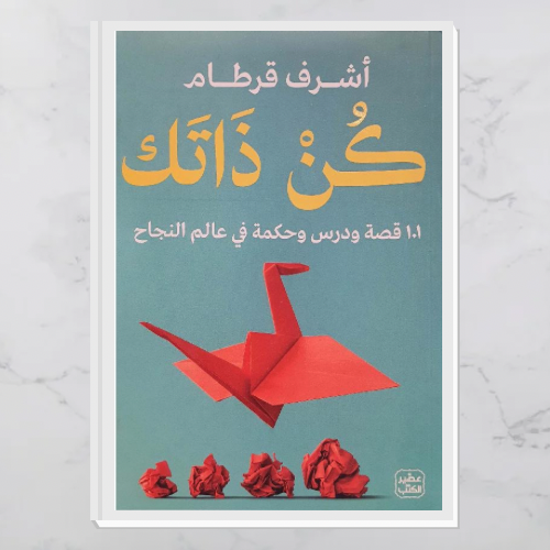 كن ذاتك