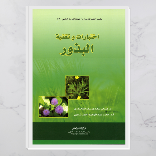 اختبارات وتقنية البذور